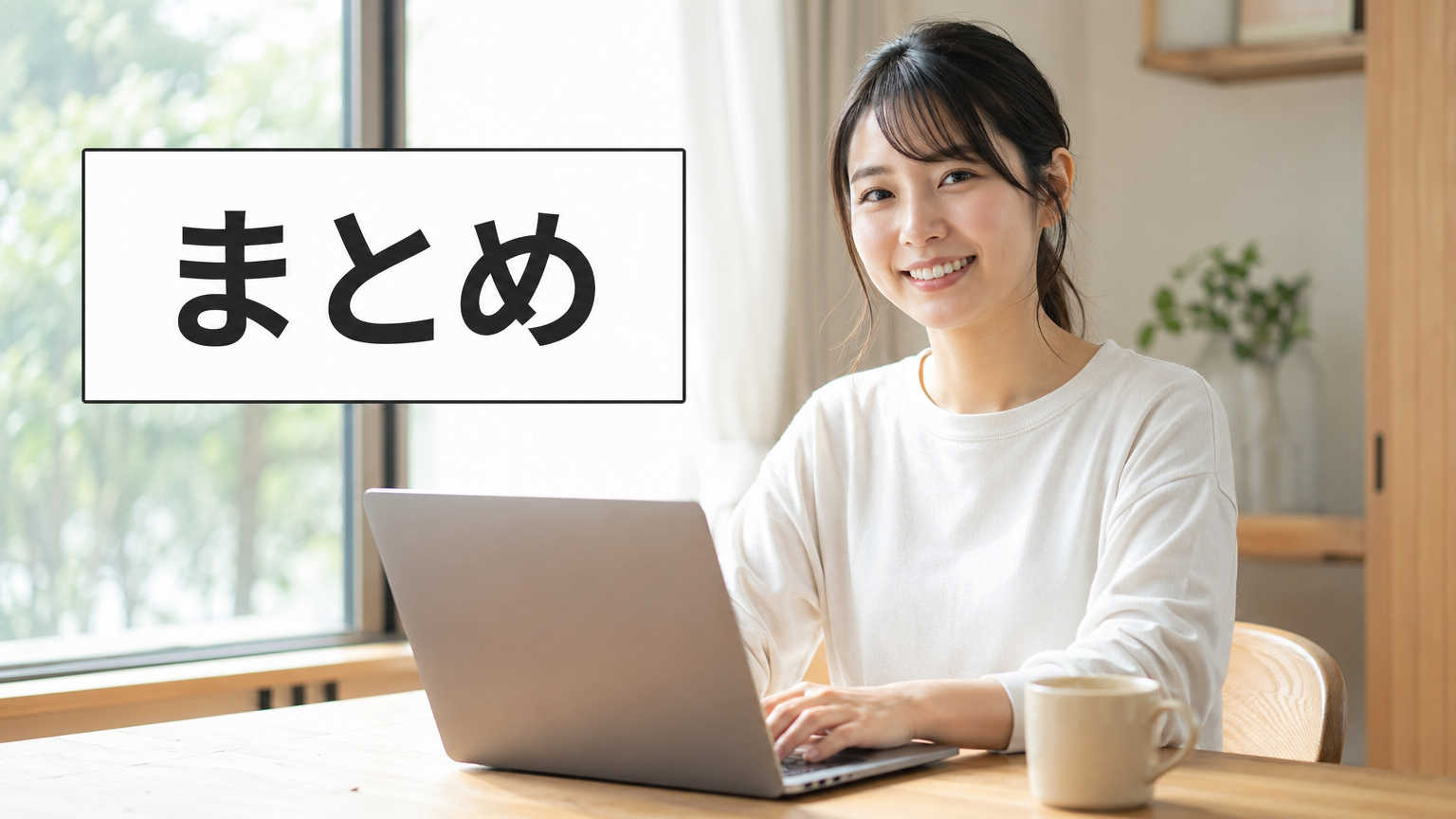 まとめ